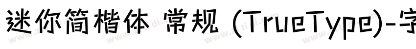 迷你简楷体 常规 (TrueType)字体转换